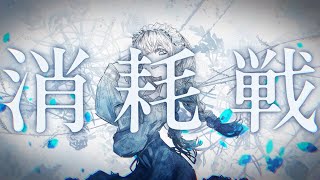 消耗戦 / さくさくfeat.可不 