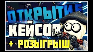 ОТКРЫТИЕ КЕЙСОВ НА MYCSGONET РОЗЫГРЫШ ДЛЯ ПОДПИСЧИКОВ🎆🎇✨