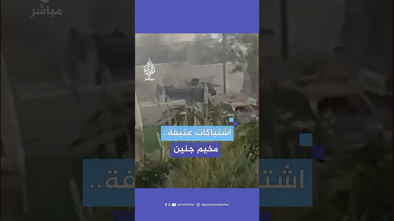 اشتباكات عنيفة وانفجارات في محيط حي الدمج بمخيم جنين خلال محاولة الأجهزة الأمنية دخول المخيم