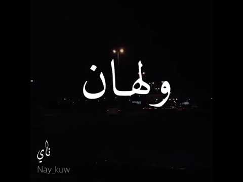 ولهان بصوتي ناي