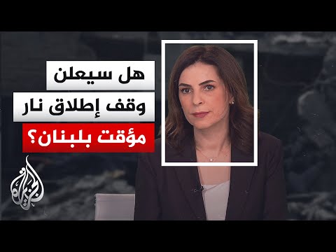 المجلس الوزاري الإسرائيلي المصغر يجتمع لبحث وقف إطلاق النار في لبنان