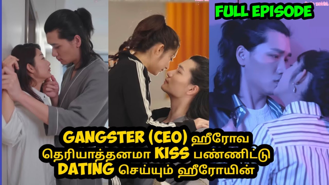 [Full Episode] Gangster (CEO) ஹீரோவ தெரியாத்தனமா kiss பண்ணிட்டு Dating செய்யும் ஹீரோயின் 👑#explain
