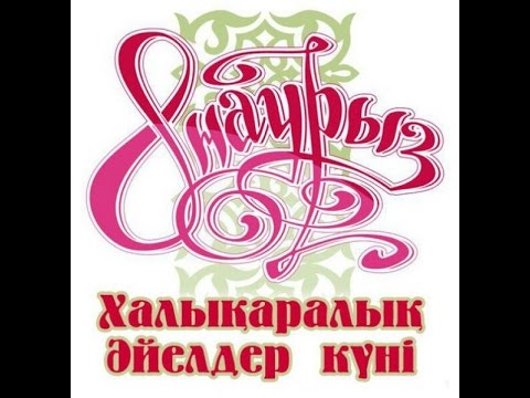 8 наурыз концерт