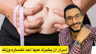 اسرار خساره الوزن (الصيام المتقطع / خساره الوزن اسرع طريقة لانقاص الوزن)أسرع طريقة لإنقاص الوزن