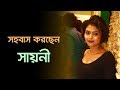 কার সঙ্গে সহবাস করছেন সায়নী? জানলে চমকে যাবেন | Saayoni Ghosh