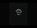 رشيد ضوا 2018 مع القسم الداخلي والخارجي رشيد ضوا 2018 مع القسم الداخلي والخارجي