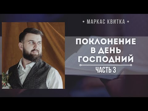 Поклонение в День