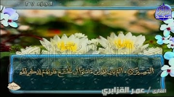 الربع 7.8 من الجزء (27) من القرآن الكريم 🍁برواية ورش عن نافع🍁 للشيخ: عمر قزابري 🍁 Omar al-Qazzabri