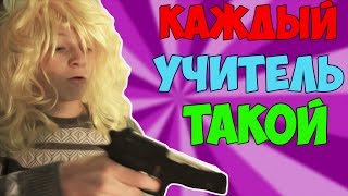 КАЖДЫЙ УЧИТЕЛЬ ТАКОЙ | RUSSIAN VERSION