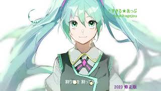【初音ミク】【ボーカロイド】すきる★あっぷ 2023 -2