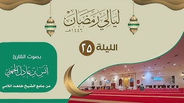 الليلة ( 25 ) ليالي رمضان ١٤٤٦من جامع الشيخ طلعت اللامي | القارئ انس الجهني