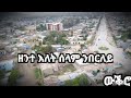 Wikro Adey Zemen Alemseged Lyrics With Drone View Wikro Adey Zemen Alemseged Lyrics With Drone View