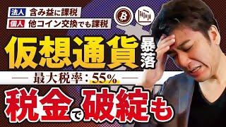 【衝撃】仮想通貨暴落で税金支払いができなくなった理由とは