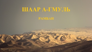 Шаар а-Гмуль 14-й Урок. Иов. Доводы Элиофаза. Шаар а-Гмуль 14-й Урок. Иов. Доводы Элиофаза.