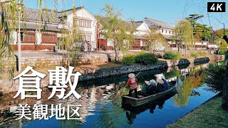 Kurashiki Bikan Historical QuarterKurashiki River Boat Riding、Ohara House、Shinkeien Garden