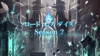 Lord of Dice (ロードオブダイス)  Season 2 PV screenshot 5