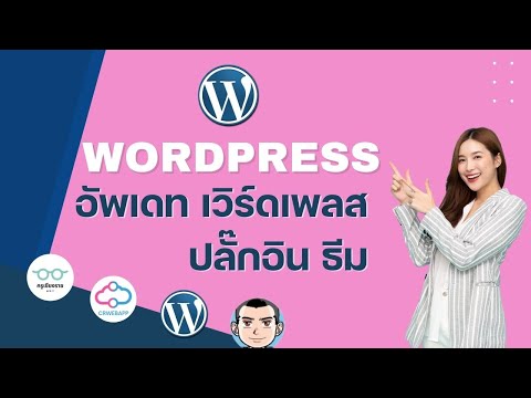 รับทำ wordpress  Update  สอนทำเว็บไซต์ 2022 - อัพเดท เวิร์ดเพลส ปลั๊กอิน ธีม WordPress