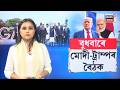 Big Modi-Trump meet at G7 Summit LIVE | বুধবাৰে G7 সন্মিলনৰ মাজতে বৈঠকত মিলিত হ’ব মোদী - ট্ৰাম্প