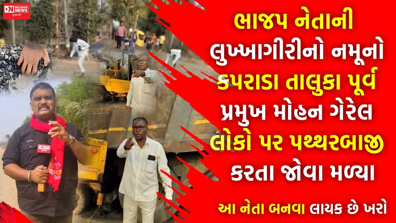 કપરાડામાં શરમજનક ઘટના: ભ્રષ્ટાચારના સવાલ પર BJP નેતાએ લોકોને પથ્થરો મારી કરી લુખ્ખાગીરીનું રીપોર્ટીગ