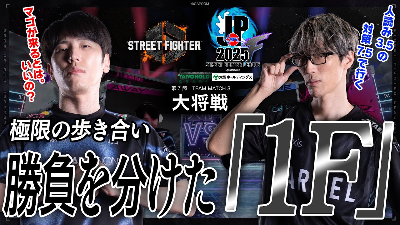 ももち（エド/C/AWAY）vs マゴ（ジュリ/C/HOME）「Division F 第7節 Team Match 3 大将戦」【SFL: Pro-JP 2025】