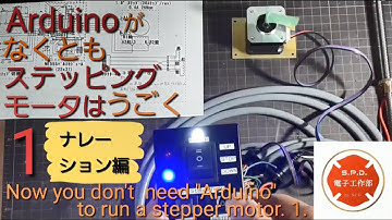 電子工作 Arduino がなくとも ステッピングモーター は動く 1 （ナレーション編）（ステッピングモーターの駆動方法 & 調整 と 具体的な 応用例 PCB at home by sovol ）
