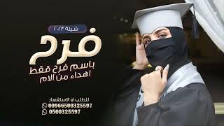 شيلة تخرج باسم فرح فقط 🎓تهنئه تخرج باسم فرح 2023