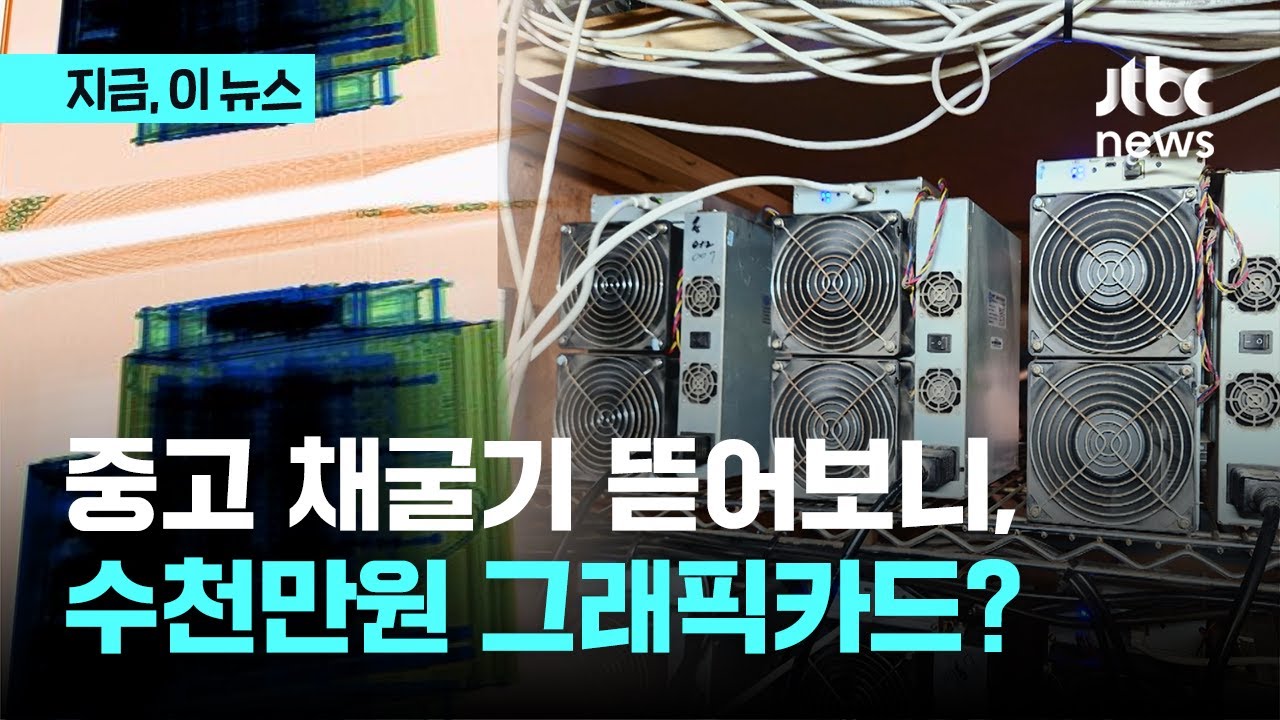 고가 코인 채굴기를 중고로 허위 신고…가상자산 몸값 치솟자 등장한 신종 범죄｜지금 이 뉴스