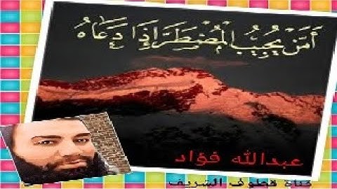 قل الحمد لله وسلام على عباده الذين اصطفى _ قطوف من أجمل التلاوات بصوت القارئ عبدالله فؤاد احمد