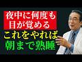 【高齢者必見】夜中2～3時に目覚める本当の理由5つ！薬なしで朝まで熟睡する方法