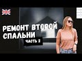 РЕМОНТ СПАЛЬНИ Ч.2: УСТАНОВКА ПОЛА | НОВЫЙ ДЕКОР ДЛЯ ДОМА