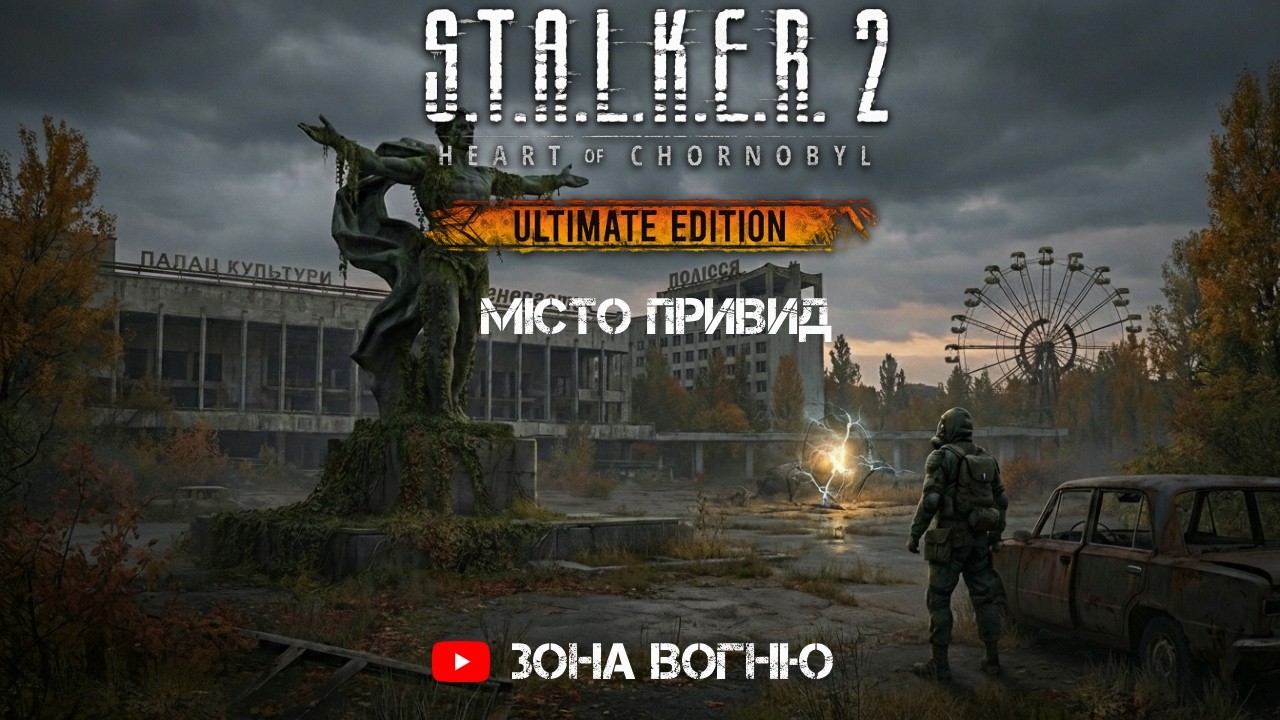 S.T.A.L.K.E.R. 2: ПРОРИВ У ПРИП’ЯТЬ! 💀 Скіф на межі виживання 🔥l @ЗонаВогню