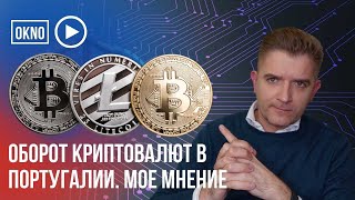 Оборот криптовалют в Португалии. Мои размышления.