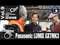 【CP+2018特集 Vol.9】Panasonic LUMIX DC-GX7MK3【トリセツ×ギュイーン徳川×荻窪圭】