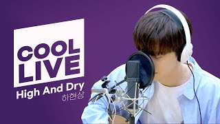 쿨룩 LIVE ▷ 하현상 ‘High And Dry’[원곡: Radiohead] / [비투비의 키스 더 라디오] l KBS 220610 방송