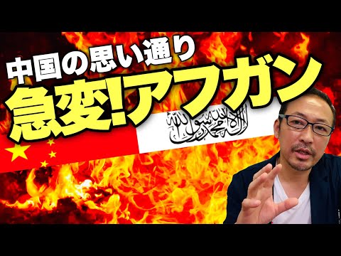 【バイデンの失策】中国はアフガニスタンを押さえれば“一帯一路”がキレイに繋がる,米中対立の行方