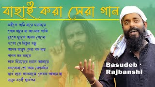 সেরা ১০ টি বাউল গান Basudeb Rajbanshi। Baul Collection। Best Of Basudev Rajbanshi। বাসুদেব রাজবংশী