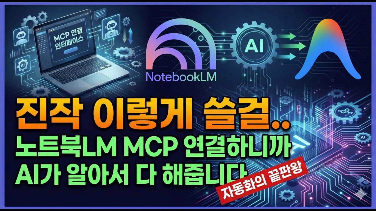 노트북LM + MCP 연결하면 책 쓰기부터 마케팅까지 자동화됩니다 | 안티그래피티 × 노션 MCP 실전 활용법
