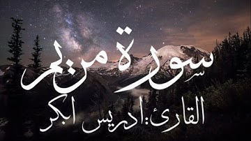 سورة مريم كاملة بصوت القارئ ادريس ابكر (بدون اعلانات)