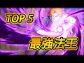 【TOP 5】傳說對決最強中路法王！🔥S18贏了中路，凱瑞全場就靠他們！TOP 5 BEST MID HEROES【尚恩Shawn】