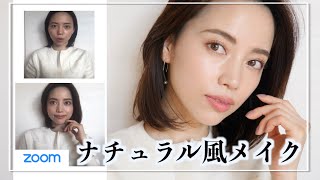 ナチュラル風オフィスメイクでリモート映えメイク【くすみ撃退！綺麗見え】