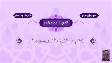 الشيخ سعد ناصر | سورة إبراهيـم | القرآن الكريم