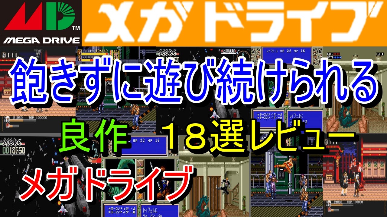 メガドライブ】飽きずに遊び続けられる！良作18選レビュー【MD