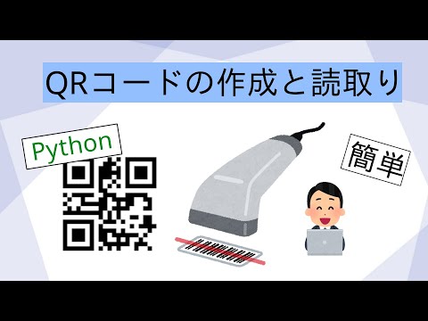 QRコードの作成と読取り(Python)