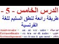 تعلم اللغة الفرنسية بسهولة وسرعة الدرس الخامس - 5 -   تعلم اللغة الفرنسية