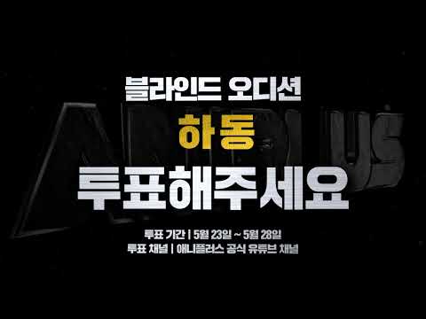 【#그공사 블라인드】 <strong>키이스</strong> 웨스턴버그 (지원자 : 하동)_파이널 오디션 [Aniplus]
