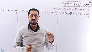الأستاذ حمزة الفقيه يشرح تاسيس اقتران اكبر عدد صحيح علمي فقط