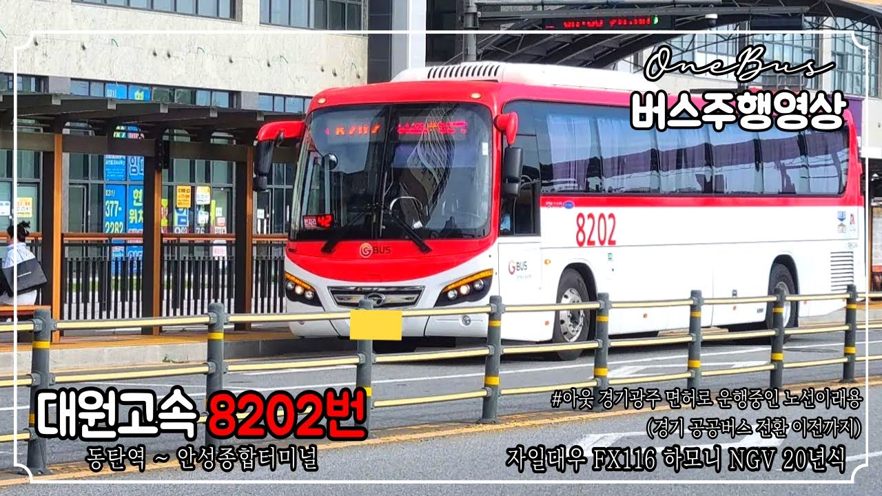 [직행버스] 대원고속 8202번 자일대우 FX116 하모니 NGV 20년식 버스주행영상 (동탄역~안성버스터미널)