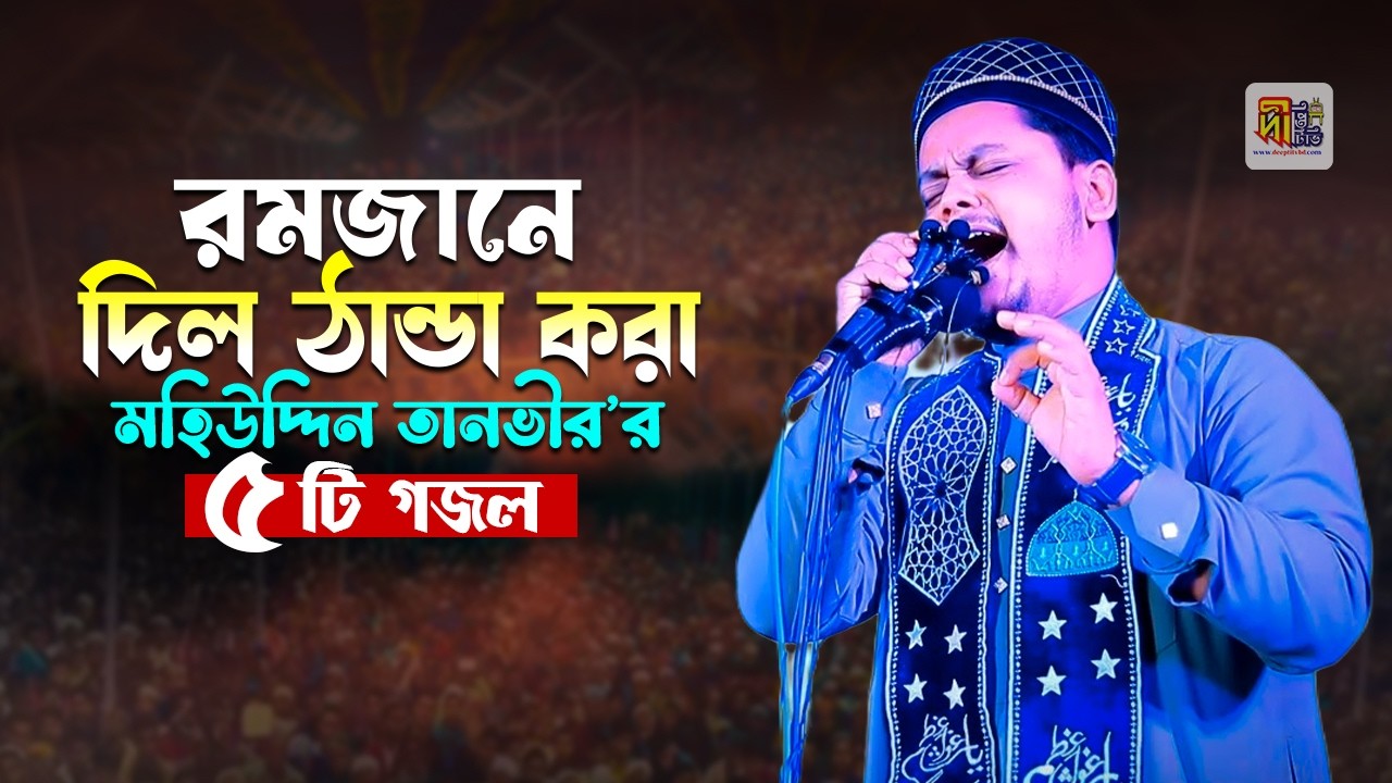 রমজানে দিল ঠান্ডা করা মহিউদ্দিন তানভীর’র ৫টি গজল Mohiuddin Tanvir Naats 2026