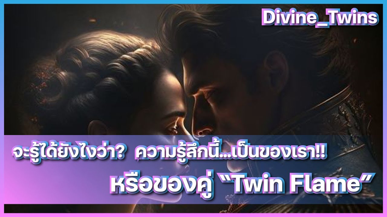 EP67. จะรู้ได้ยังไงว่า? ความรู้สึกนี้...เป็นของเรา!!  หรือของคู่  "Twin Flame"