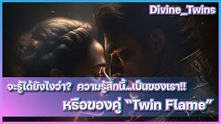 EP67. จะรู้ได้ยังไงว่า? ความรู้สึกนี้...เป็นของเรา!! หรือของคู่ "Twin Flame"